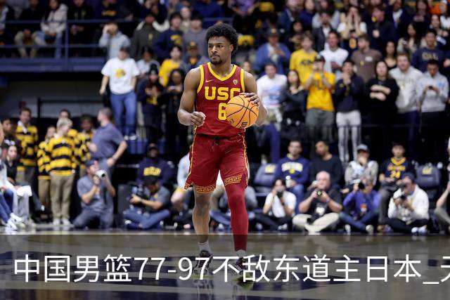 中国男篮77-97不敌东道主日本 无缘亚运会男篮决赛