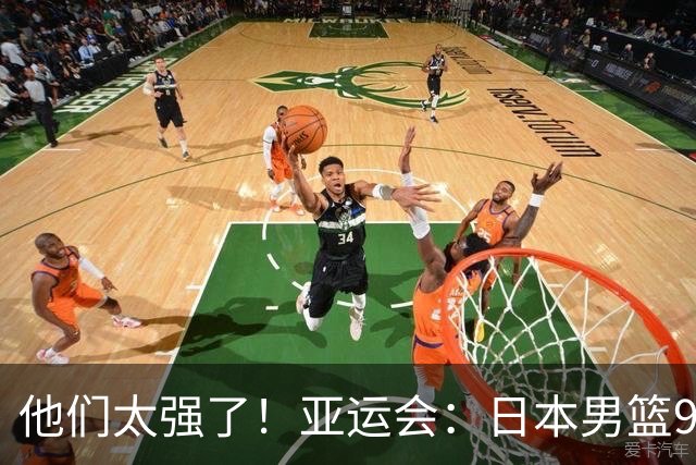 他们太强了！亚运会：日本男篮97-78晋级决赛，中国男篮无缘决赛