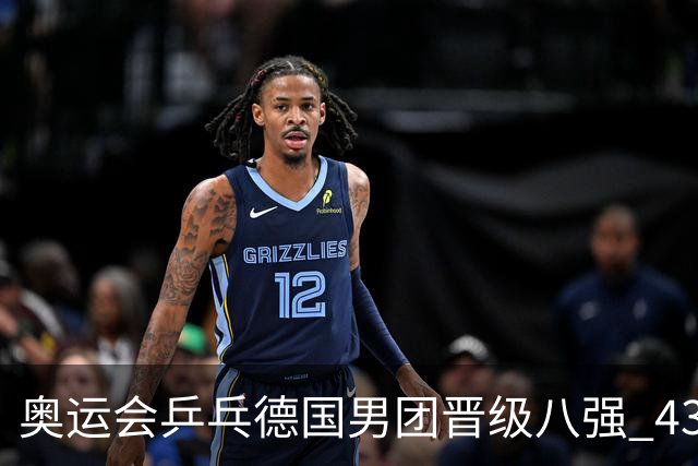 奥运会乒乓德国男团晋级八强 43岁波尔首秀获胜
