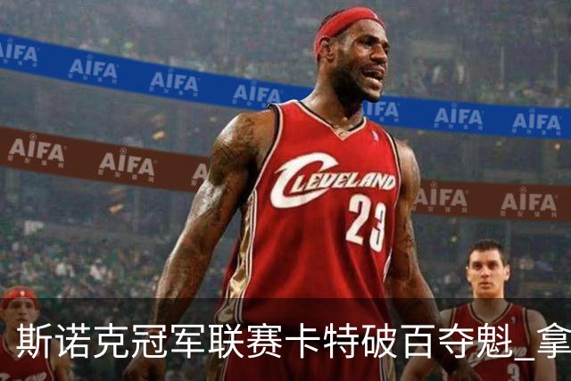 斯诺克冠军联赛卡特破百夺魁 拿个人排名赛第6冠